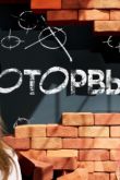 Оторвы шоу