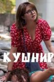 Кушнир