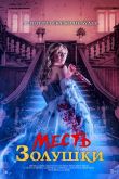 Месть Золушки