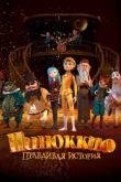 Пиноккио. Правдивая история
