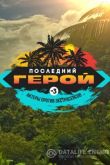 Последний герой. Актёры против экстрасенсов