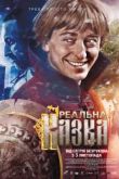 Реальная сказка