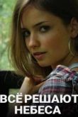 Всё решают небеса сериал