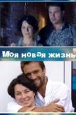 Моя новая жизнь сериал