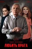 Любить врага