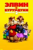 Элвин и бурундуки 2