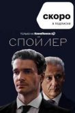 Спойлер сериал