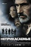 Неприкасаемые
