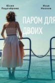 Паром для двоих