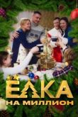 Ёлка на миллион сериал