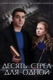 Десять стрел для одной сериал