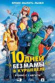 10 дней без мамы в Куршевеле