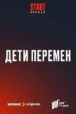 Дети перемен