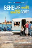 Венеция зовет