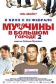 Мужчины в большом городе 2
