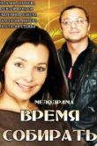Время собирать сериал