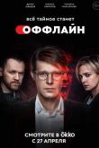 Оффлайн 2 сезон