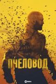 Пчеловод
