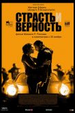 Страсть и верность