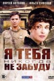 Я тебя никогда не забуду