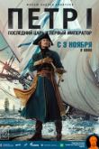 Петр I сериал