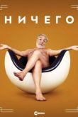 Ничего 1 сезон