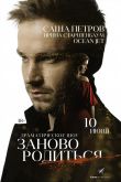 #Зановородиться