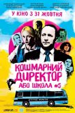 Кошмарный директор или школа №5