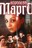 Королева «Марго»