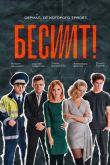 Бесит сериал