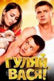 Гуляй, Вася 2