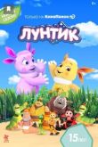 Лунтик и его друзья. Новые серии