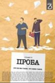 Проба сериал