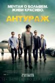 Антураж. Фильм