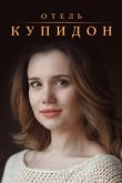 Отель «Купидон» сериал