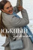 Южный циклон