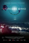 Молодое вино