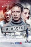 Ненастье сериал