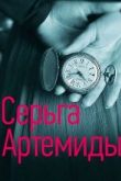 Серьга Артемиды сериал