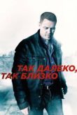 Так далеко, так близко сериал