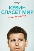 Кевин спасёт мир. Если получится