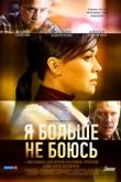 Я больше не боюсь сериал