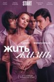 Жить жизнь сериал