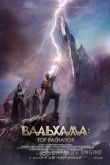 Вальгалла: Рагнарёк