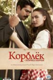Королёк — птичка певчая сериал