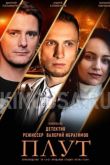 Сериал Плут