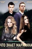 Что знает Марианна?