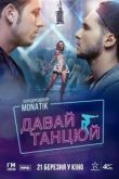 Давай, танцуй!