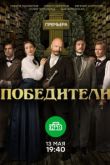 Победители сериал