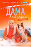 Дама с собачкой сериал